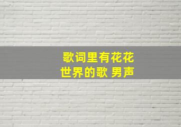 歌词里有花花世界的歌 男声